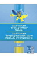Про Національну поліцію. Про Дисциплінарний статут Національної поліції України 08,01,25