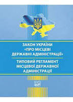 Про місцеві державні адміністрації Типовий регламент 01,06,24