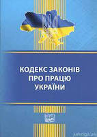 Кодекс законів про працю України. Станом на 06,11,24