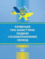 Конвенція про захист прав людини і основоп.свобод (з протоколами)  Станом на 2024