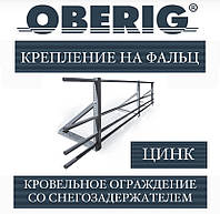 ОПТ - Ограждение Oberig со снегозадержателем на фальц, цинк