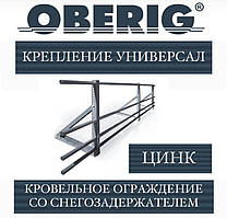 Города зі снігозатримачем універсальна (цинк) OBERIG