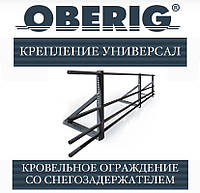 ОПТ - Ограждение Oberig со снегозадержателем универсал, RAL