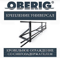 ОПТ — огорожа Oberig зі снігозатримачем універсал, RAL