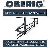 Загорода на фальц зі снігозатримачем (RAL) OBERIG
