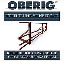 Города зі снігозатримачем універсальна (RAL) OBERIG