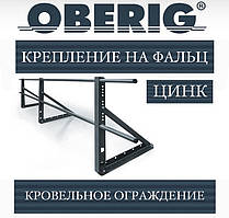 Обгорода покрівельна на фальц (цинк) OBERIG