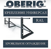 Обгорода покрівельна універсальна (RAL) OBERG