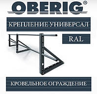 ОПТ - Ограждение кровельное Oberig универсал (3 м) RAL