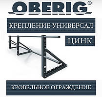 ОПТ — огорожа покрівельна Oberig універсал (3 м) цинк