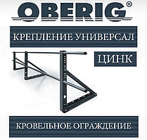 ОПТ - Огорожа покрівельне Oberig універсал (3 м) цинк