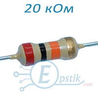 Резистор 20 кОм ±5% 0.25Вт выводной