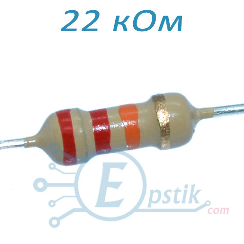 Резистор 22 кОм ±5%, 0.25 Вт, вивідний