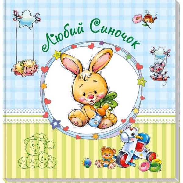 Альбом для немовлят (великий) : Любий синочок (у)