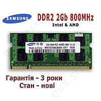 Оперативная память Samsung DDR2 2Gb PC2-6400 800MHz. SODIMM (для ноутбуков) .Intel&AMD (Новая)