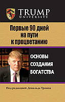 Первые 90 дней на пути к процветанию. Основы создания богатства