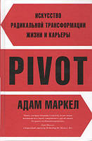 PIVOT. Искусство радикальной трансформации жизни и карьеры