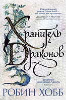 Хроники Дождевых чащоб. Книга 1. Хранитель драконов