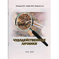 "Чудодійні личинки" Поліщук В. П., Корбут О. В., Пащенко А. А.