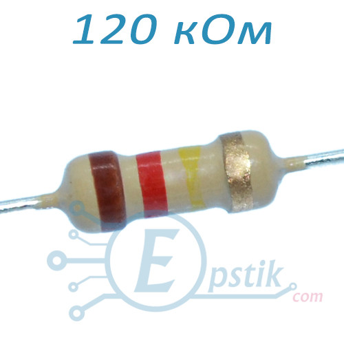 Резистор 120 кОм ± 5%, 0.25 Вт, вивідний