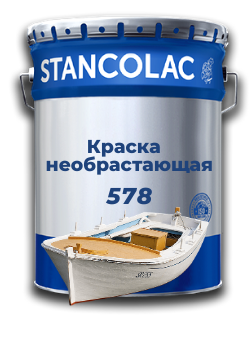 Фарба 578 необтяжлива для металевих, склотканинних і дерев'яних човнів