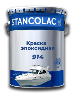 Фарба 914 епоксидна для металу по оцинковці для алюмінієвих човнів