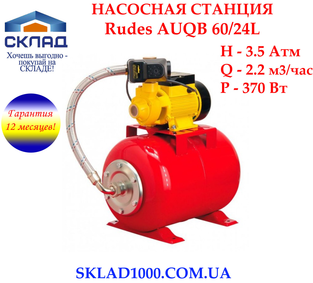 Насосна станція для дому Rudes AUQB 60/24L. 2.22 м3/год, 370 Вт., фото 1