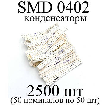 SMD 0402 конденсатори (набір 2500 шт) 50 номіналів по 50 шт.