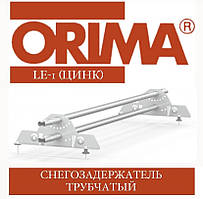 ОПТ - Снігозатримувач трубчастий ORIMA LE-1 SLEU (цинк) для металочерепиці, 3 м