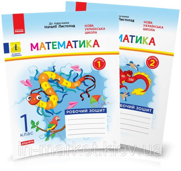 1 клас. Математика. Робочий зошит до підруч. Листопад. (комплект У 2 частинах), Моісеєнко С.В. Ранок, фото 1