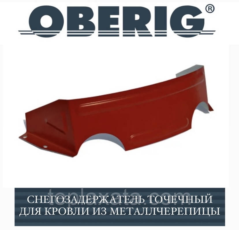 ОПТ — Снігозатримач Снігоріз «підкова» коронка, 0,45 мм