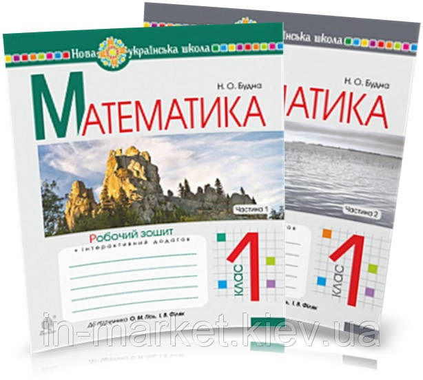 1 клас. Математика. Робочий зошит. Комплект 1, 2 ч. (до підручника Гісь О.М., Філяк І.В.), Будна Н.О. Богдан, фото 1