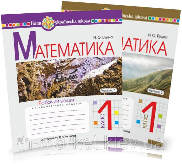 1 клас. Математика. Робочий зошит. Комплект 1, 2 ч. (до підручника Листопад Н.П.), Будна Н.О. Богдан, фото 1