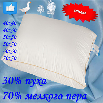 Подушка для сну 30% пуху 70% дрібного пера