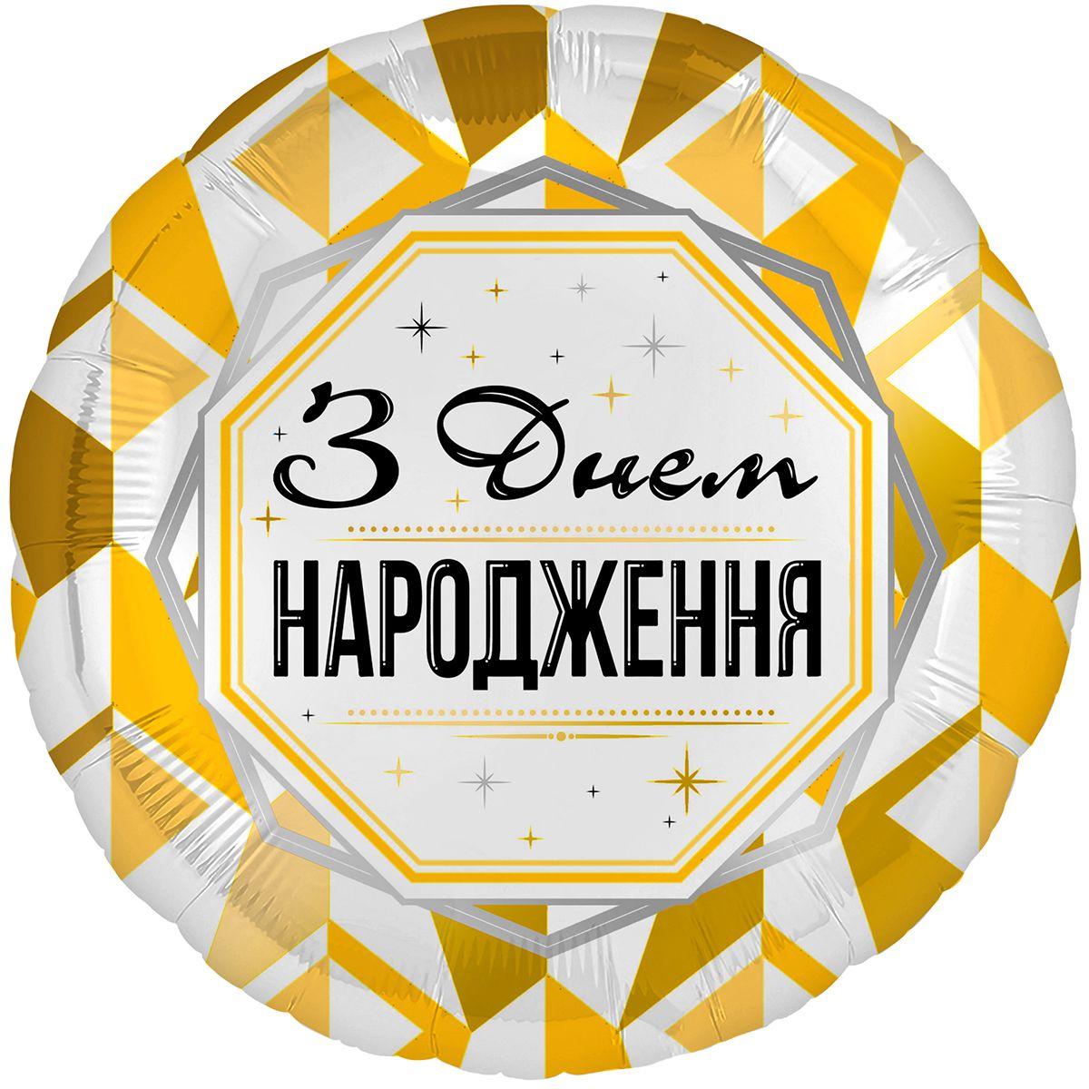 Коло фольговане 18" "З Днем народження" Золото