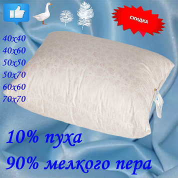 Подушка для сну 10% пуху 90% дрібного пера