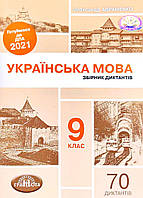 ДПА 2021. 9 клас. Українська мова: Збірник диктантів. Авраменко О.