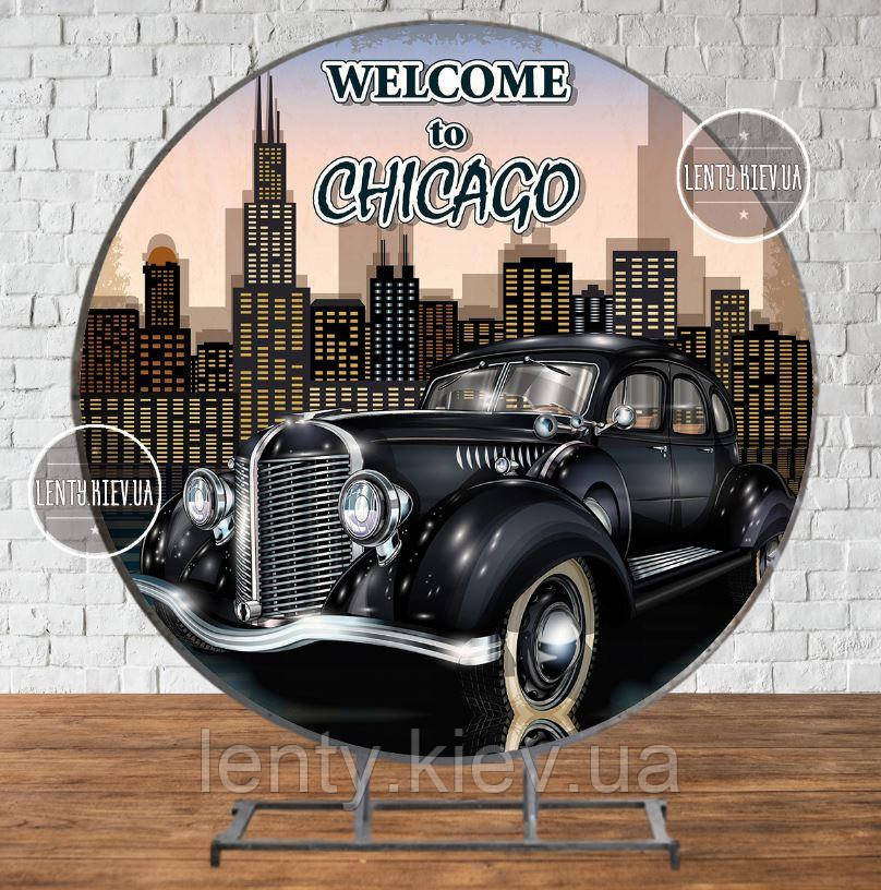 Круглий Банер 2х2 м "Ретро автомобіль / Чикаго" - Фотозона (вініловий) для Дня Народження -