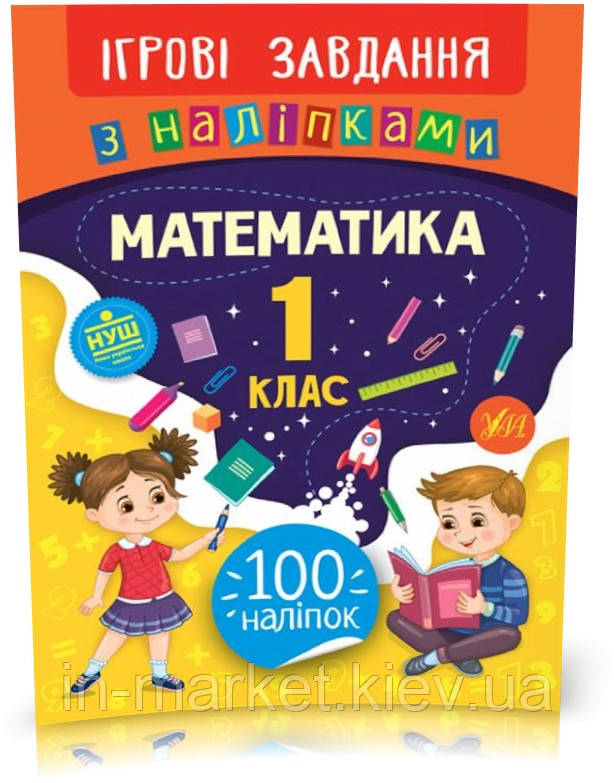 1 клас. Ігрові завдання з наліпками — Математика. ( Собчук О. С.), Видавництво УЛА, фото 1
