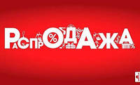Великий розпродаж