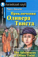 Приключения Оливера Твиста (Англ клуб)