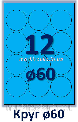 Самоклейний папір формату А4 кольорова матова синя. 12 шт. на аркуші А4 коло. Діаметр 60 мм