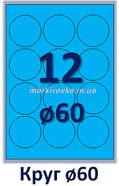 Самоклейний папір формату А4 кольорова матова синя. 12 шт. на аркуші А4 коло. Діаметр 60 мм