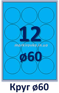 Самоклейний папір формату А4 кольорова матова синя. 12 шт. на аркуші А4 коло. Діаметр 60 мм