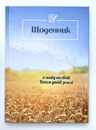 Щоденник ''Я живу на своїй Богом даній землі'', фото 2