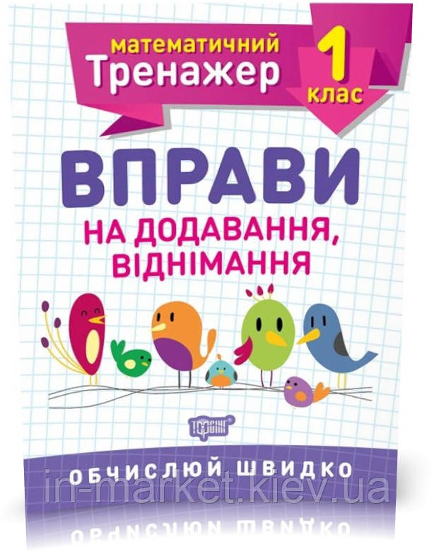 1 клас. Математичний тренажер. Вправи на додавання, віднімання. Алліна О.Г., Торсинг, фото 1