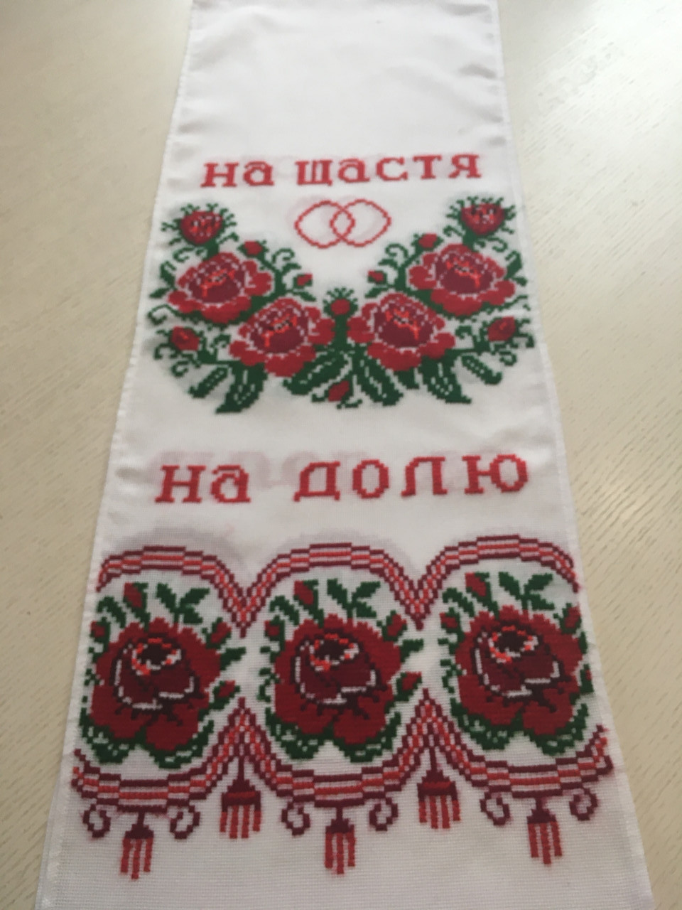 Рушник Вишитий Ручної Роботи на Панамі "На Щастя, на Долю" 198*32 См ...