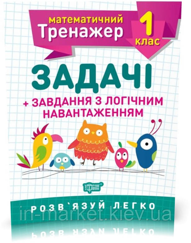1 клас. Математичний тренажер. Задачі + завдання з логічним навантаженням. Решетняк В.В., Торсинг, фото 1