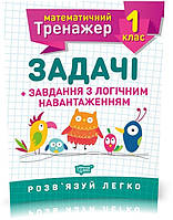 1 клас. Математичний тренажер. Задачі + завдання з логічним навантаженням. Решетняк В.В., Торсинг