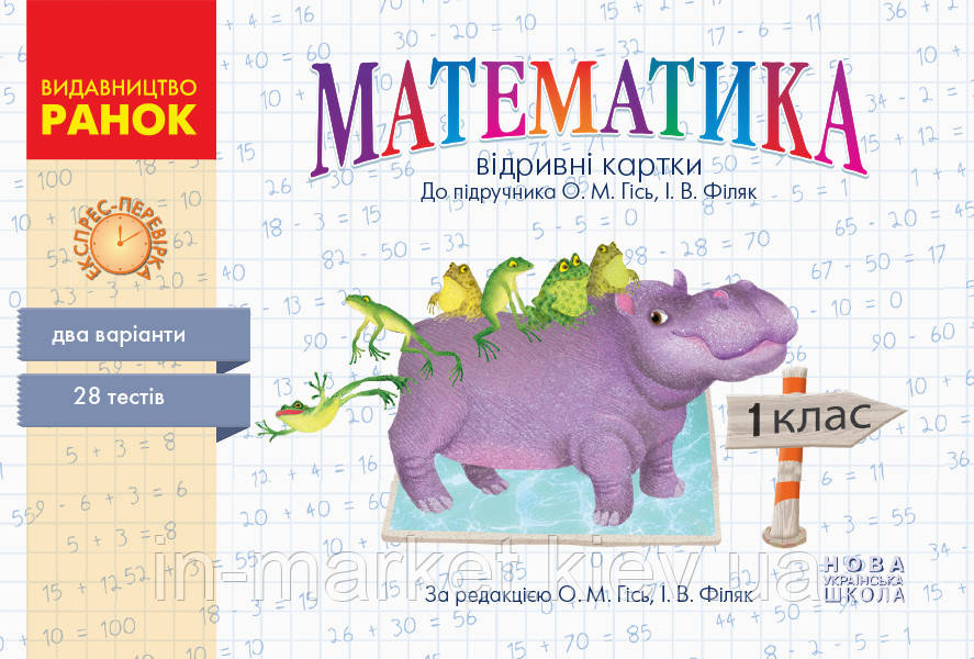 1 клас. НУШ Математика. Відривні картки до під. Гісь О.М., Філяк І.В. Серія «Експрес-перевірка» Ранок, фото 1